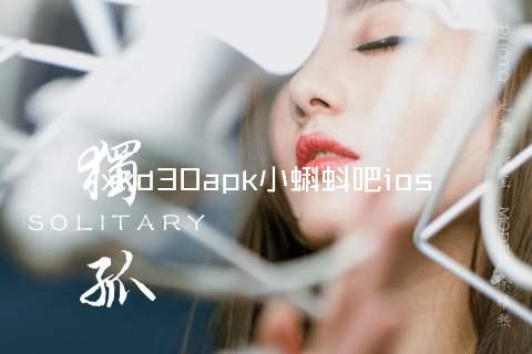 xkd30apk小蝌蚪吧ios